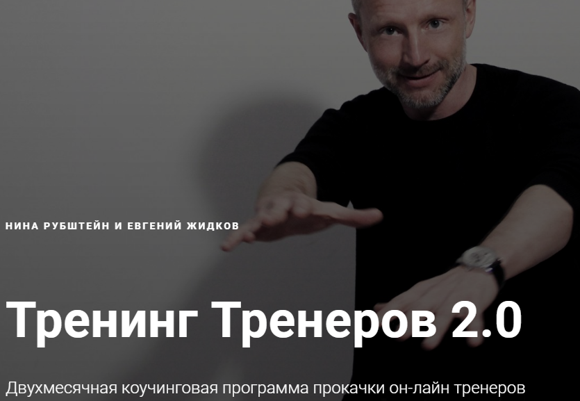 [Нина Рубштейн и Евгений Жидков] Тренинг тренеров _0.png